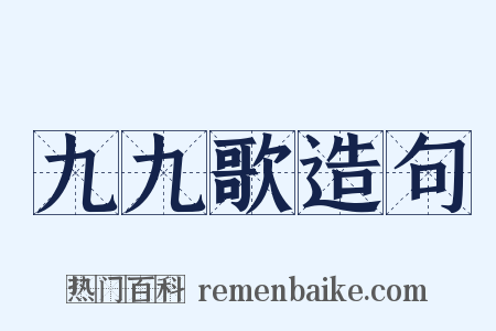 九九歌造句是什么意思的图片